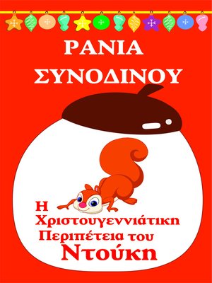H Χριστουγεννιάτικη περιπέτεια του Ντούκη - ebook